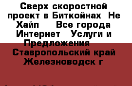 Btchamp - Сверх скоростной проект в Биткойнах! Не Хайп ! - Все города Интернет » Услуги и Предложения   . Ставропольский край,Железноводск г.